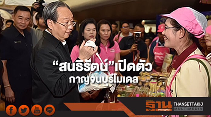 “สนธิรัตน์”เปิดตัว “กาญจนบุรีโมเดล” “สนธิรัตน์”เปิดตัว “กาญจนบุรีโมเดล”