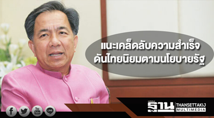 "กฤษฎา"แนะเคล็ดลับความสำเร็จดันไทยนิยมตามนโยบายรัฐ "กฤษฎา"แนะเคล็ดลับความสำเร็จดันไทยนิยมตามนโยบายรัฐ