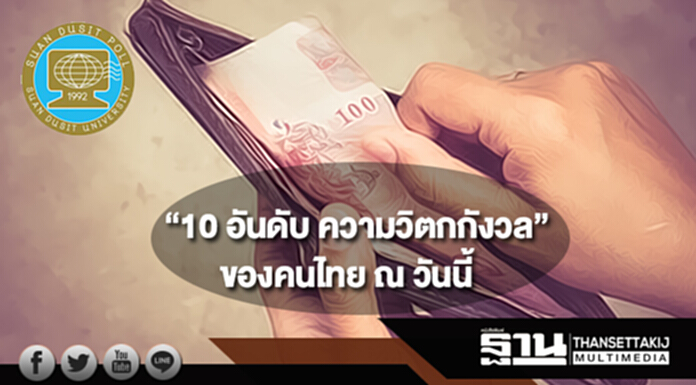สวนดุสิตโพลเผยผลสำรวจ “10 อันดับ ความวิตกกังวล” ของคนไทย ณ วันนี้ สวนดุสิตโพลเผยผลสำรวจ “10 อันดับ ความวิตกกังวล” ของคนไทย ณ วันนี้