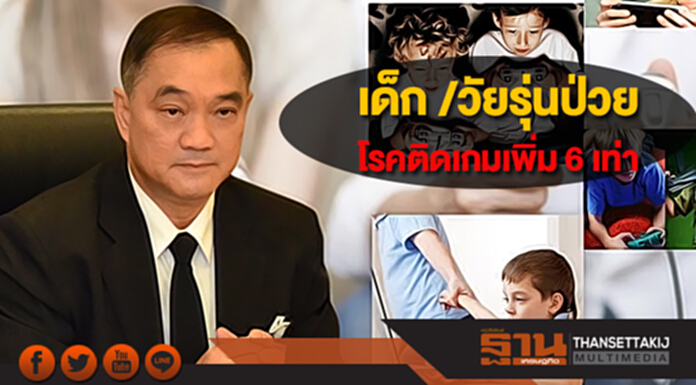 “เกม”ก่อพิษรุนแรงน่าห่วง ปี 60 พบเด็ก /วัยรุ่น เป็นโรคติดเกมเพิ่ม 6 เท่า “เกม”ก่อพิษรุนแรงน่าห่วง ปี 60 พบเด็ก /วัยรุ่น เป็นโรคติดเกมเพิ่ม 6 เท่า