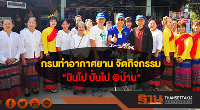 กรมท่าอากาศยาน จัดกิจกรรม"บินไป ปั่นไป @น่าน" กรมท่าอากาศยาน จัดกิจกรรม"บินไป ปั่นไป @น่าน"