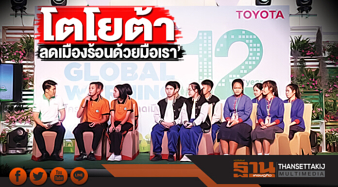 โตโยต้า‘ลดเมืองร้อนด้วยมือเรา’ โตโยต้า‘ลดเมืองร้อนด้วยมือเรา’
