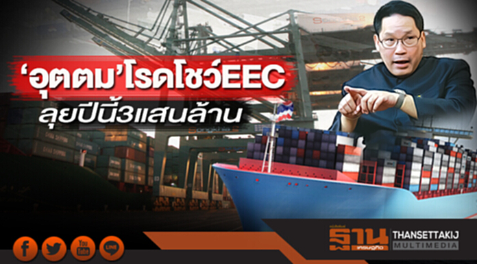 ‘อุตตม’โรดโชว์ EEC ลุยปีนี้ 3 แสนล้าน ‘อุตตม’โรดโชว์ EEC ลุยปีนี้ 3 แสนล้าน