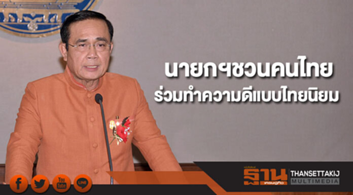 นายกฯชวนคนไทยร่วมทำความดีแบบไทยนิยม นายกฯชวนคนไทยร่วมทำความดีแบบไทยนิยม