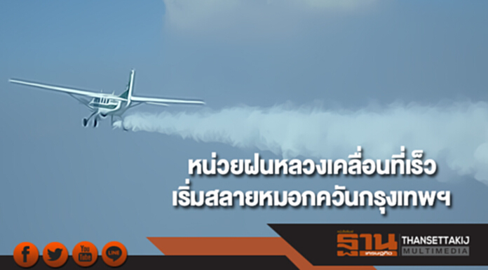 หน่วยฝนหลวงเคลื่อนที่เร็ว เริ่มภารกิจสลายหมอกควันในพื้นที่กรุงเทพฯ หน่วยฝนหลวงเคลื่อนที่เร็ว เริ่มภารกิจสลายหมอกควันในพื้นที่กรุงเทพฯ
