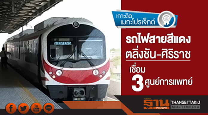 เกาะติดเมกะโปรเจ็กต์ | 'รถไฟสายสีแดง' ตลิ่งชัน-ศิริราช เชื่อม 3 ศูนย์การแพทย์-พัฒนาคุณภาพชีวิต เกาะติดเมกะโปรเจ็กต์ | 'รถไฟสายสีแดง' ตลิ่งชัน-ศิริราช เชื่อม 3 ศูนย์การแพทย์-พัฒนาคุณภาพชีวิต