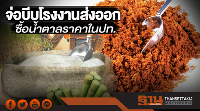 จ่อบีบโรงงานส่งออก ซื้อนํ้าตาลราคาในปท. จ่อบีบโรงงานส่งออก ซื้อนํ้าตาลราคาในปท.