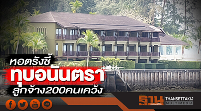 หอตรังชี้ทุบอนันตรา ลูกจ้าง200คนเคว้ง หอตรังชี้ทุบอนันตรา ลูกจ้าง200คนเคว้ง