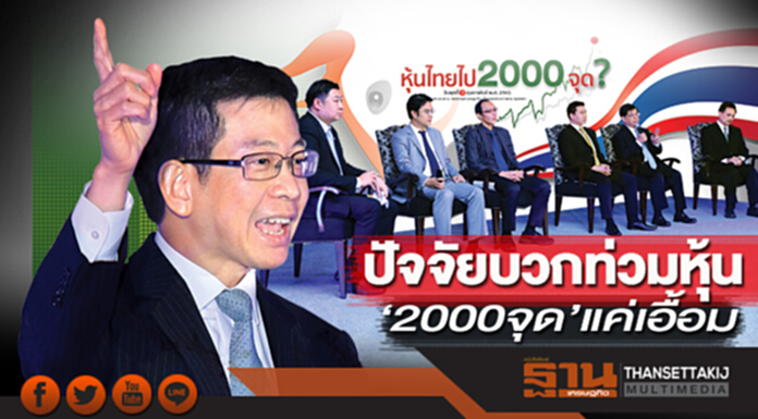 ปัจจัยบวกท่วมหุ้น ‘2000จุด’แค่เอื้อม ปัจจัยบวกท่วมหุ้น ‘2000จุด’แค่เอื้อม