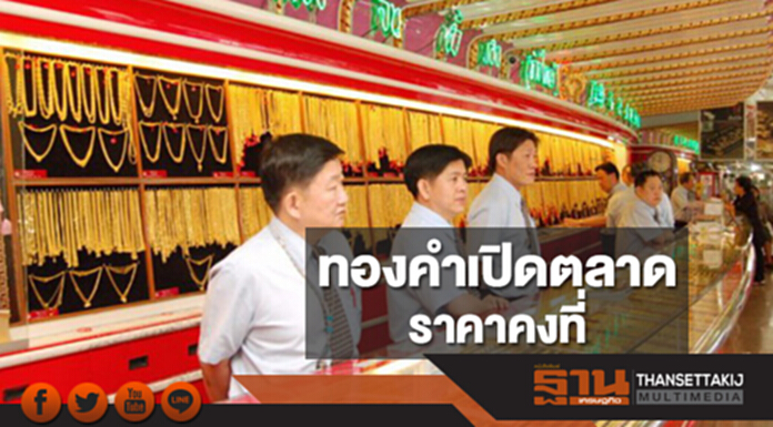 ทองคำในประเทศเช้านี้ราคาไม่เปลี่ยนแปลง ทองคำในประเทศเช้านี้ราคาไม่เปลี่ยนแปลง