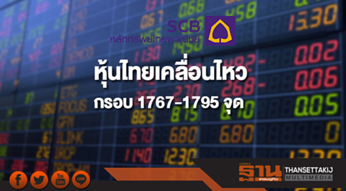 หุ้นไทยเคลื่อนไหวภายในกรอบ 1767-1795 จุด หุ้นไทยเคลื่อนไหวภายในกรอบ 1767-1795 จุด