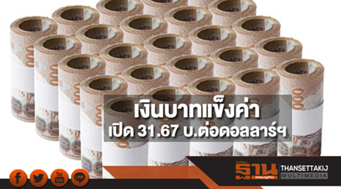 เงินบาทขยับแข็งค่าเปิด 31.67 บาทต่อดอลลาร์ฯ เหตุตลาดเปิดรับความเสี่ยง-จับตาตัวศก.สำคัญ เงินบาทขยับแข็งค่าเปิด 31.67 บาทต่อดอลลาร์ฯ เหตุตลาดเปิดรับความเสี่ยง-จับตาตัวศก.สำคัญ