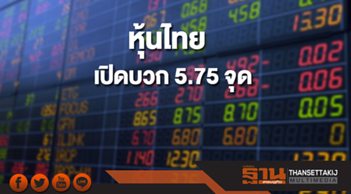 หุ้นไทยเช้านี้เพิ่มขึ้น 5.75 จุด ตลาดหุ้นเอเชียส่วนใหญ่เปิดบวก หุ้นไทยเช้านี้เพิ่มขึ้น 5.75 จุด ตลาดหุ้นเอเชียส่วนใหญ่เปิดบวก