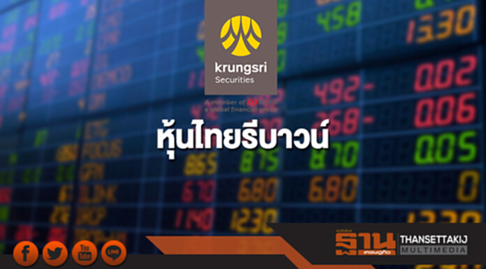 หุ้นไทยรีบาวน์ แรงหนุนสหรัฐ ผ่านร่างงบประมาณชั่วคราว หุ้นไทยรีบาวน์ แรงหนุนสหรัฐ ผ่านร่างงบประมาณชั่วคราว