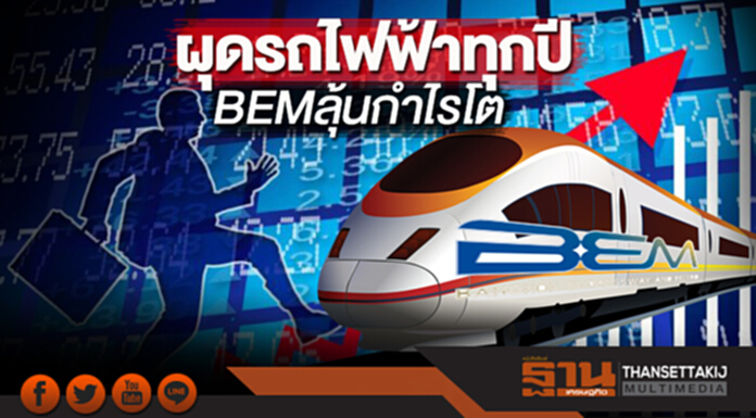 ผุดรถไฟฟ้าทุกปี BEMลุ้นกำไรโต ผุดรถไฟฟ้าทุกปี BEMลุ้นกำไรโต