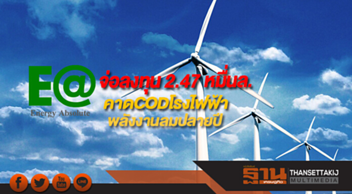 EAเตรียมแผนลงทุน 2.47 หมื่นล.คาดCODโรงไฟฟ้าพลังงานลมปลายปี EAเตรียมแผนลงทุน 2.47 หมื่นล.คาดCODโรงไฟฟ้าพลังงานลมปลายปี