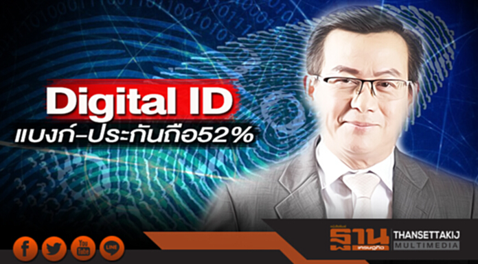 Digital IDแบงก์-ประกันถือ52% Digital IDแบงก์-ประกันถือ52%