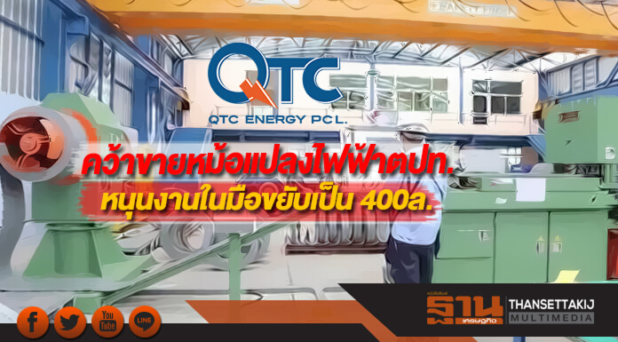 QTCคว้าขายหม้อแปลงไฟฟ้าตปท.หนุนงานในมือขยับเป็น 400ล.