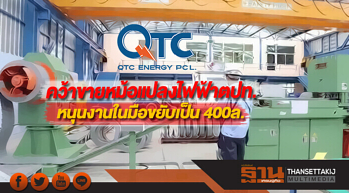 QTCคว้าขายหม้อแปลงไฟฟ้าตปท.หนุนงานในมือขยับเป็น 400ล. QTCคว้าขายหม้อแปลงไฟฟ้าตปท.หนุนงานในมือขยับเป็น 400ล.