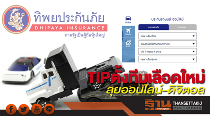 TIPตั้งทีมเลือดใหม่ ลุยออนไลน์-ดิจิตอล TIPตั้งทีมเลือดใหม่ ลุยออนไลน์-ดิจิตอล