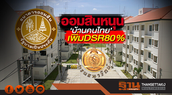 ออมสินหนุน ‘บ้านคนไทย’ เพิ่มDSR80% ออมสินหนุน ‘บ้านคนไทย’ เพิ่มDSR80%