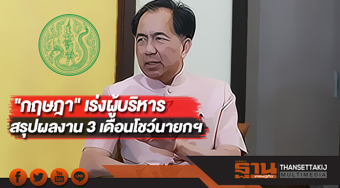 "กฤษฎา" เร่งผู้บริหารสรุปผลงาน 3 เดือนโชว์นายกฯ "กฤษฎา" เร่งผู้บริหารสรุปผลงาน 3 เดือนโชว์นายกฯ