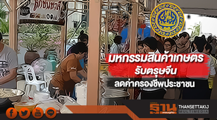 พาณิชย์จัดมหกรรมสินค้าเกษตรรับตรุษจีนลดค่าครองชีพประชาชน พาณิชย์จัดมหกรรมสินค้าเกษตรรับตรุษจีนลดค่าครองชีพประชาชน