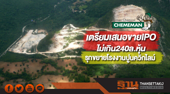 CMANเตรียมเสนอขายIPOไม่เกิน240ล.หุ้นรุกขยายโรงงานปูนควิกไลม์ CMANเตรียมเสนอขายIPOไม่เกิน240ล.หุ้นรุกขยายโรงงานปูนควิกไลม์