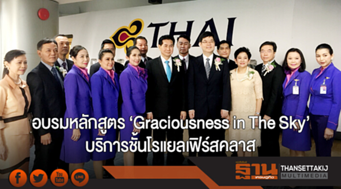 'การบินไทย-วิทยาลัยดุสิตธานี' ร่วมฝึกอบรมหลักสูตร 'Graciousness in The Sky' บริการชั้นโรแยลเฟิร์สคลาส 'การบินไทย-วิทยาลัยดุสิตธานี' ร่วมฝึกอบรมหลักสูตร 'Graciousness in The Sky' บริการชั้นโรแยลเฟิร์สคลาส
