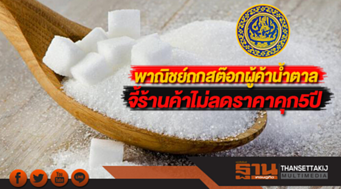 พาณิชย์ถกสต๊อกผู้ค้าน้ำตาลรายใหญ่จี้ร้านค้าไม่ลดราคามีโทษคุก5ปี พาณิชย์ถกสต๊อกผู้ค้าน้ำตาลรายใหญ่จี้ร้านค้าไม่ลดราคามีโทษคุก5ปี