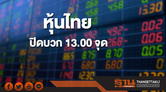 หุ้นไทยปิดบวก 13.00 จุด หุ้นไทยปิดบวก 13.00 จุด