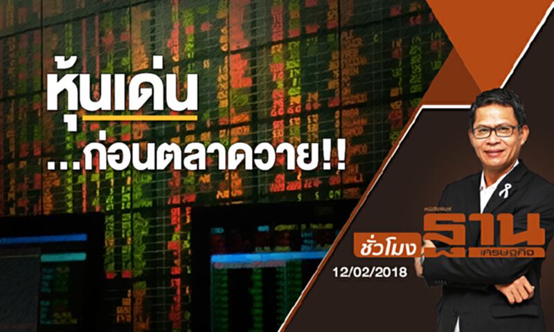 ชั่วโมงฐานเศรษฐกิจ | หุ้นเด่น...ก่อนตลาดวาย!! (12/02/61) ชั่วโมงฐานเศรษฐกิจ | หุ้นเด่น...ก่อนตลาดวาย!! (12/02/61)