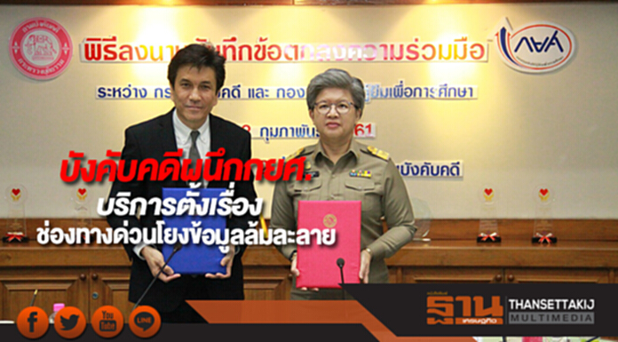 กรมบังคับคดีผนึกกยศ.จับมือให้บริการตั้งเรื่องช่องทางด่วนโยงข้อมูลล้มละลาย กรมบังคับคดีผนึกกยศ.จับมือให้บริการตั้งเรื่องช่องทางด่วนโยงข้อมูลล้มละลาย
