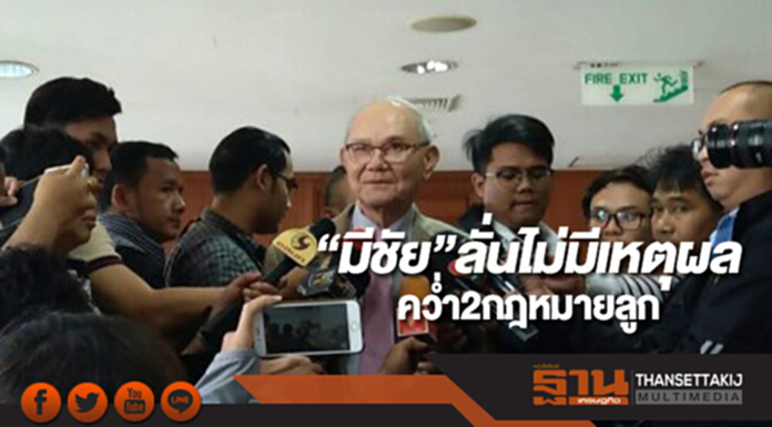 “มีชัย”ลั่นไม่มีเหตุผลคว่ำ2กฎหมายลูก “มีชัย”ลั่นไม่มีเหตุผลคว่ำ2กฎหมายลูก