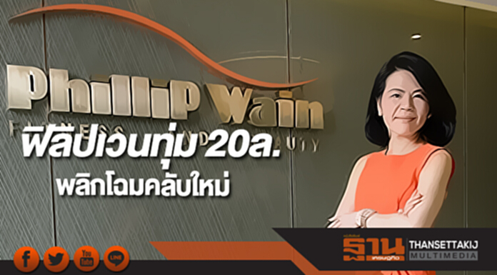 ฟิลิปเวน ทุ่ม 20ล.พลิกโฉมคลับใหม่ ฟิลิปเวน ทุ่ม 20ล.พลิกโฉมคลับใหม่