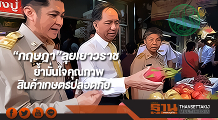 “กฤษฎา”ลุยเยาวราชย้ำมั่นใจคุณภาพสินค้าเกษตรปลอดภัย “กฤษฎา”ลุยเยาวราชย้ำมั่นใจคุณภาพสินค้าเกษตรปลอดภัย