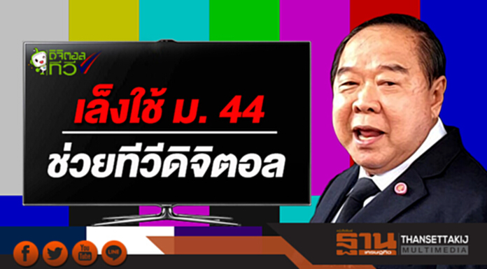 "ประวิตร" เผย เล็งใช้ ม. 44 ช่วยผู้ประกอบการทีวีดิจิตอล "ประวิตร" เผย เล็งใช้ ม. 44 ช่วยผู้ประกอบการทีวีดิจิตอล