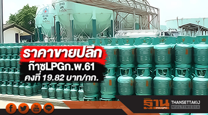ราคาขายปลีกก๊าซLPGก.พ.61คงที่ 19.82 บาทต่อกก. ราคาขายปลีกก๊าซLPGก.พ.61คงที่ 19.82 บาทต่อกก.