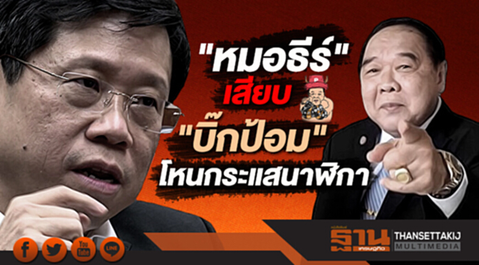 "หมอธีร์" เสียบ "บิ๊กป้อม" โหนกระแสนาฬิกา "หมอธีร์" เสียบ "บิ๊กป้อม" โหนกระแสนาฬิกา