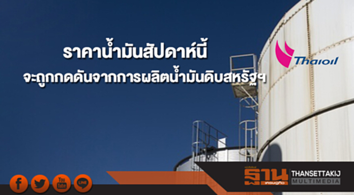 ไทยออยล์คาดราคาน้ำมันสัปดาห์นี้จะถูกกดดันจากการผลิตน้ำมันดิบสหรัฐฯ ไทยออยล์คาดราคาน้ำมันสัปดาห์นี้จะถูกกดดันจากการผลิตน้ำมันดิบสหรัฐฯ
