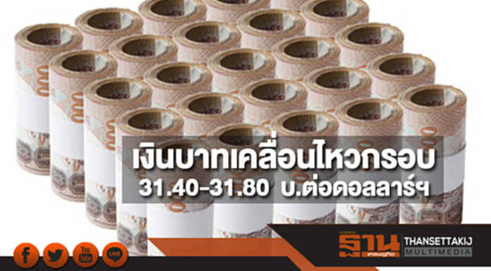 กรุงศรีคาดเงินบาทสัปดาห์นี้เคลื่อนไหวในกรอบ 31.40-31.80 บ.ต่อดอลลาร์จับตากนง.ประชุมดอกเบี้ย กรุงศรีคาดเงินบาทสัปดาห์นี้เคลื่อนไหวในกรอบ 31.40-31.80 บ.ต่อดอลลาร์จับตากนง.ประชุมดอกเบี้ย
