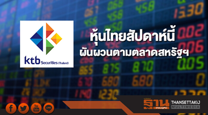 หุ้นไทยสัปดาห์นี้ เคลื่อนไหวผันผวนตามตลาดสหรัฐฯ หุ้นไทยสัปดาห์นี้ เคลื่อนไหวผันผวนตามตลาดสหรัฐฯ