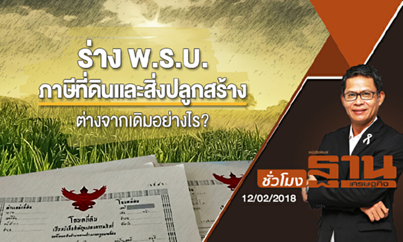 ชั่วโมงฐานเศรษฐกิจ | 'ร่าง พ.ร.บ.ภาษีที่ดินและสิ่งปลูกสร้าง' ต่างจากเดิมอย่างไร? (12/02/61) ชั่วโมงฐานเศรษฐกิจ | 'ร่าง พ.ร.บ.ภาษีที่ดินและสิ่งปลูกสร้าง' ต่างจากเดิมอย่างไร? (12/02/61)