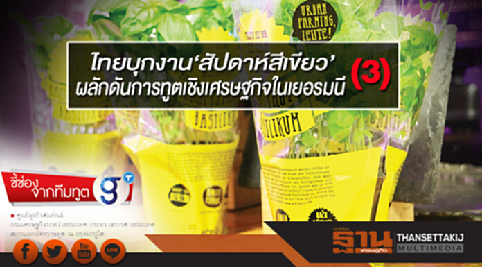 ไทยบุกงาน‘สัปดาห์สีเขียว’ ผลักดันการทูตเชิงเศรษฐกิจในเยอรมนี(3) ไทยบุกงาน‘สัปดาห์สีเขียว’ ผลักดันการทูตเชิงเศรษฐกิจในเยอรมนี(3)
