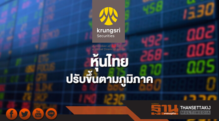“หุ้นไทย”ปรับขึ้นตามภูมิภาค งบรายจ่ายสหรัฐ เก็งงบ Q4/60 “หุ้นไทย”ปรับขึ้นตามภูมิภาค งบรายจ่ายสหรัฐ เก็งงบ Q4/60