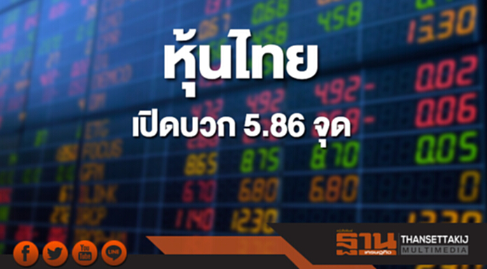 หุ้นไทยเช้านี้เพิ่มขึ้น 5.86 จุด ด้านตลาดหุ้นเอเชียเปิดบวก หุ้นไทยเช้านี้เพิ่มขึ้น 5.86 จุด ด้านตลาดหุ้นเอเชียเปิดบวก