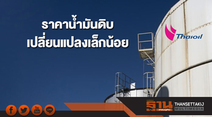 ราคาน้ำมันดิบเปลี่ยนแปลงเล็กน้อย ท่ามกลางค่าเงินดอลลาร์สหรัฐฯที่อ่อนค่าลง ราคาน้ำมันดิบเปลี่ยนแปลงเล็กน้อย ท่ามกลางค่าเงินดอลลาร์สหรัฐฯที่อ่อนค่าลง