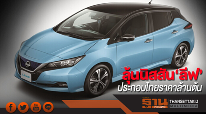 ลุ้นนิสสัน‘ลีฟ’ประกอบไทย-กดราคาขายล้านต้น ลุ้นนิสสัน‘ลีฟ’ประกอบไทย-กดราคาขายล้านต้น