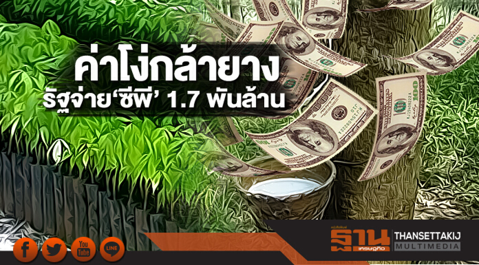 ค่าโง่ 'กล้ายาง'!! รัฐจ่าย 'ซีพี' 1.7 พันล้าน