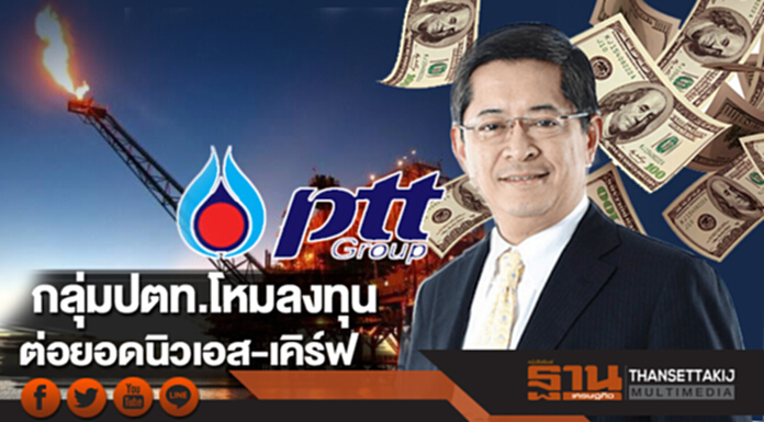 กลุ่มปตท.โหมลงทุน ต่อยอดนิวเอส-เคิร์ฟ กลุ่มปตท.โหมลงทุน ต่อยอดนิวเอส-เคิร์ฟ
